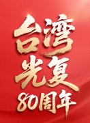 ȫ�����ڣ�10��25�ն��й��˵�����--̨��⸴80����